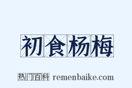 初食杨梅是什么意思的图片